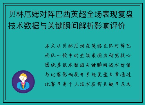 贝林厄姆对阵巴西英超全场表现复盘技术数据与关键瞬间解析影响评价