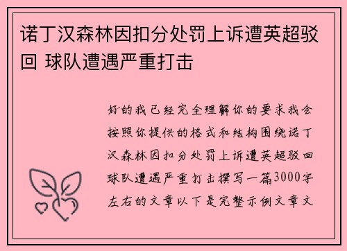 诺丁汉森林因扣分处罚上诉遭英超驳回 球队遭遇严重打击