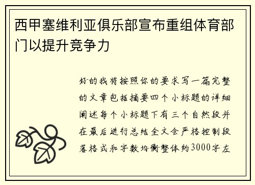 西甲塞维利亚俱乐部宣布重组体育部门以提升竞争力