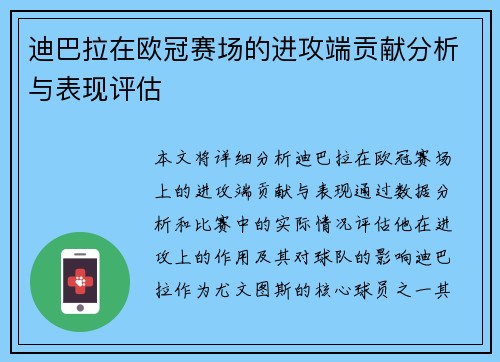 迪巴拉在欧冠赛场的进攻端贡献分析与表现评估
