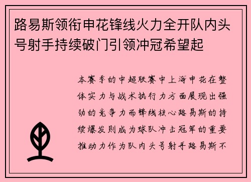 路易斯领衔申花锋线火力全开队内头号射手持续破门引领冲冠希望起