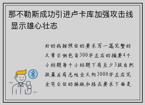 那不勒斯成功引进卢卡库加强攻击线 显示雄心壮志