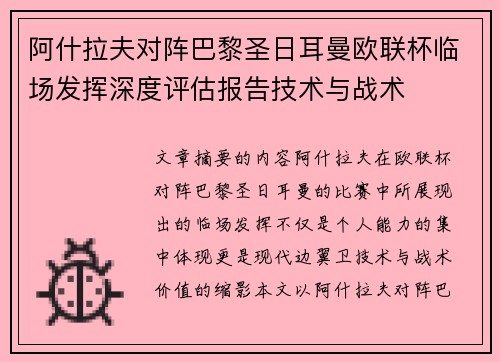 阿什拉夫对阵巴黎圣日耳曼欧联杯临场发挥深度评估报告技术与战术