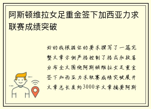 阿斯顿维拉女足重金签下加西亚力求联赛成绩突破