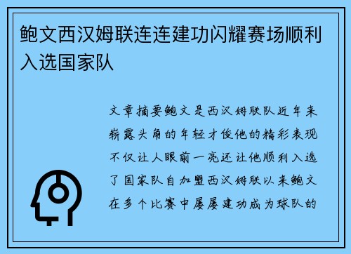 鲍文西汉姆联连连建功闪耀赛场顺利入选国家队