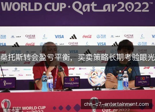 桑托斯转会盈亏平衡,买卖策略长期考验眼光 桑托斯转会盈亏平衡,买卖策略长期考验眼光