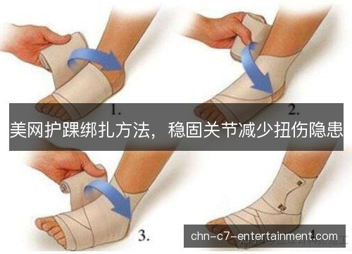 美网护踝绑扎方法,稳固关节减少扭伤隐患 美网护踝绑扎方法,稳固关节减少扭伤隐患